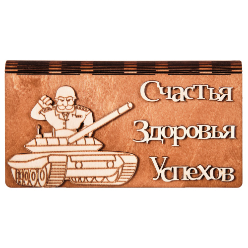 Купюрница для денег "Танк" во Пестово фото 2
