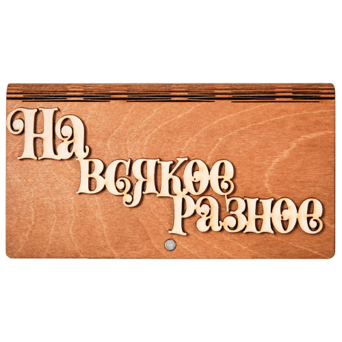 Купить Купюрница "На всякое разное" во Пестово фото 2 Купюрница "На всякое разное" во Пестово фото 2