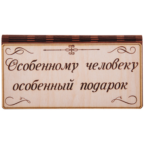 Купюрница "Особенному человеку" во Пестово фото 2
